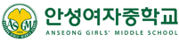 안성여자중학교