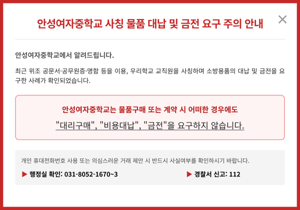 안성여자중학교 사칭 물품 대납 및 금전 요구 주의 안내